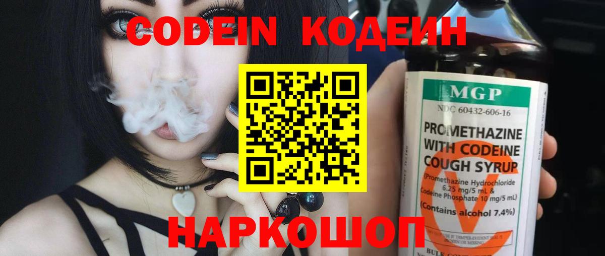 Кодеин напиток Lean (лин)  Вход с VPN  Волжск  Кодеин Purple Drank 